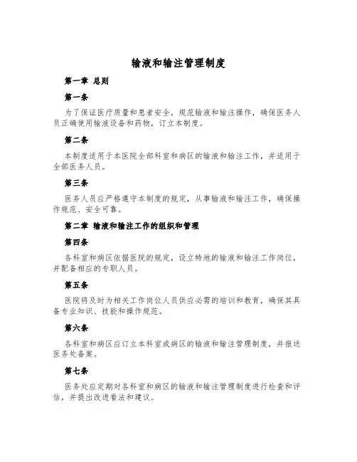 输液和输注管理制度