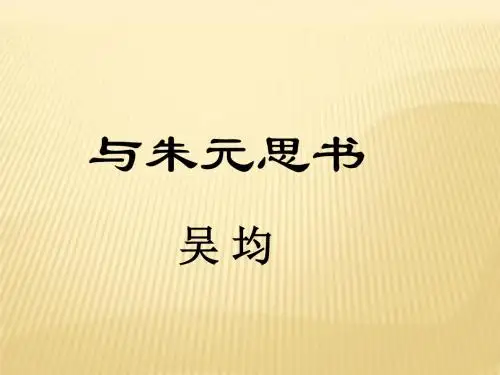 《与朱元思书》ppt复习课件 (共14张PPT)