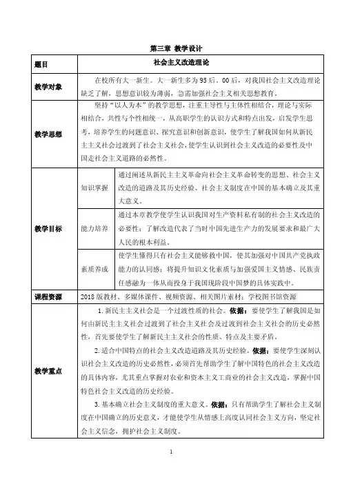 概论-社会主义改造--课程教学设计