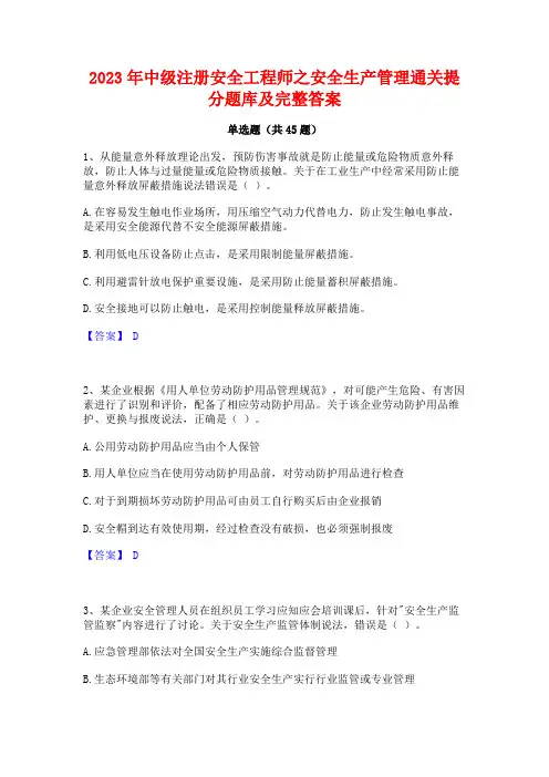 2023年中级注册安全工程师之安全生产管理通关提分题库及完整答案