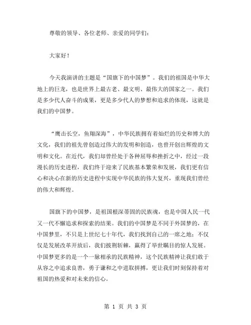 国旗下的演讲中国梦主题范文大全