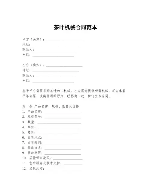 茶叶机械合同范本
