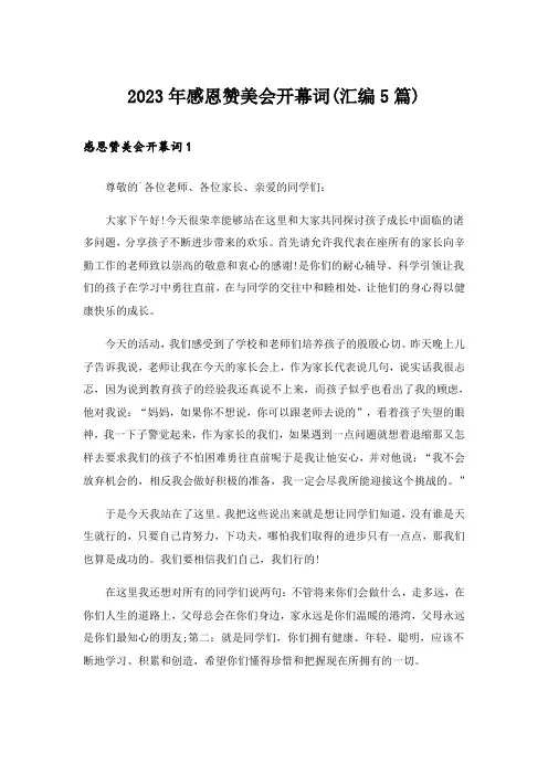 2023年感恩赞美会开幕词(汇编5篇)