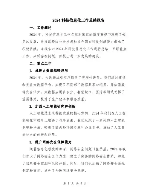 2024科技信息化工作总结报告
