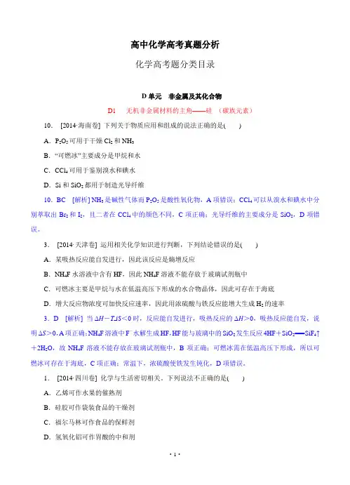 2014年高考化学(高考真题+模拟新题)分类汇编：D单元 非金属及其化合物