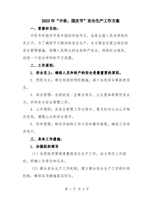 2023年“中秋、国庆节”安全生产工作方案