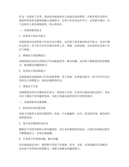 儿童实践探索心得体会