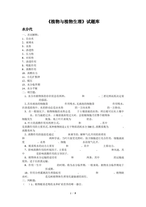 《植物与植物生理》试题库完整