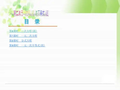 【中考复习方案】(苏科版)中考数学复习权威课件(考点聚焦+归类探究+回归教材)：6 一次方程