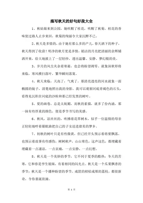描写秋天的好句好段大全