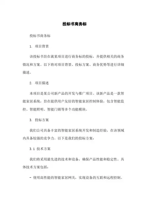 投标书商务标