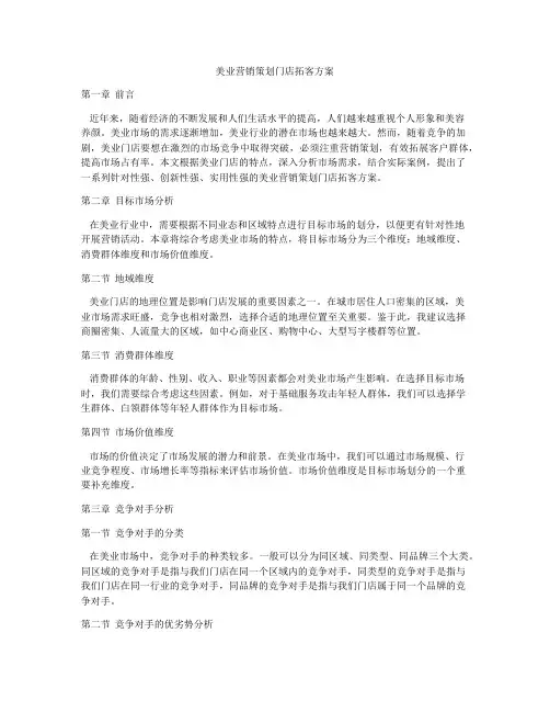 美业营销策划门店拓客方案
