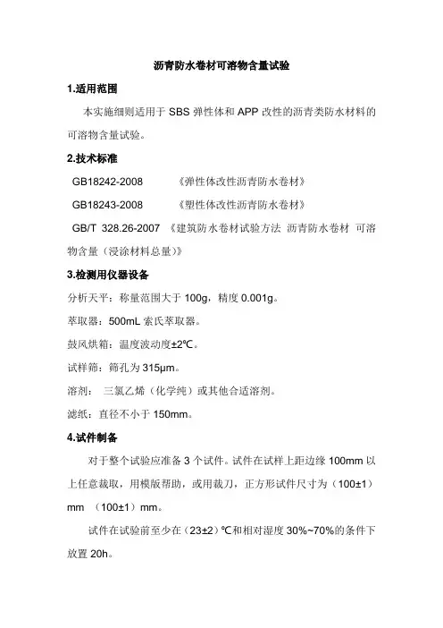 沥青防水卷材可溶物含量试验