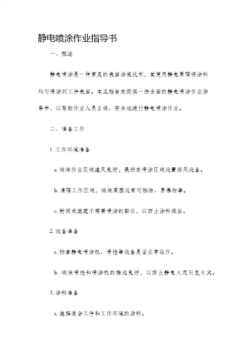 静电喷涂作业指导书
