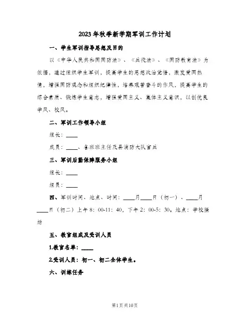 2023年秋季新学期军训工作计划(2篇)