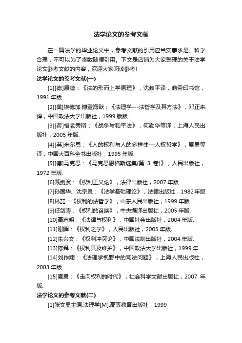 法学论文的参考文献