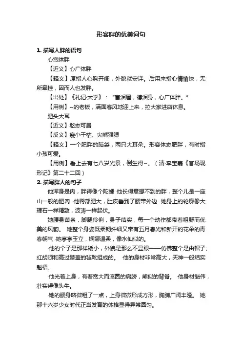 形容胖的优美词句