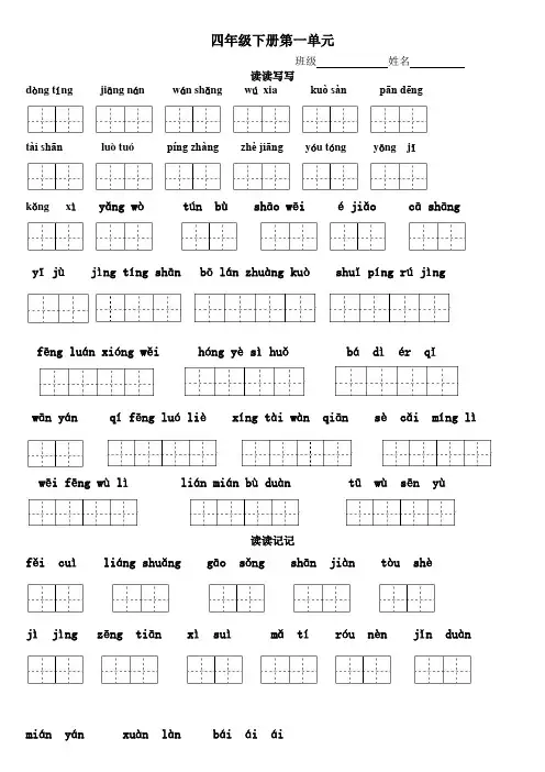 人教版四年级下册语文词语看拼音写汉字(田字格)完整版