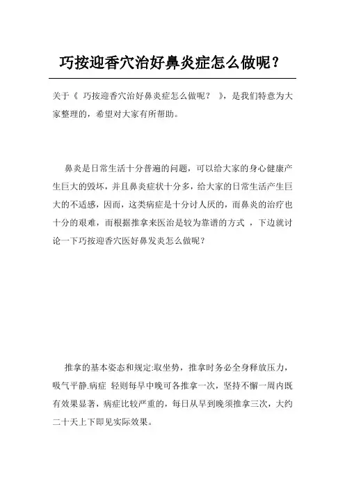 巧按迎香穴治好鼻炎症怎么做呢？