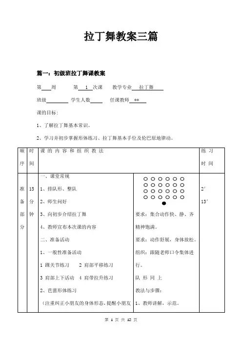 拉丁舞教案三篇