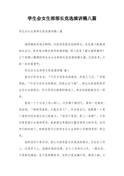 学生会女生部部长竞选演讲稿八篇