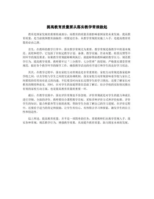 提高教育质量要从落实教学常规做起