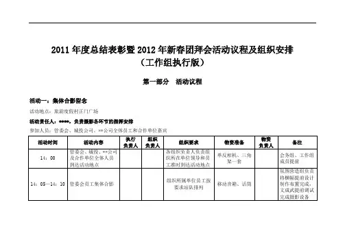 2011年度总结表彰暨2012年新春团拜会活动议程及组织安排