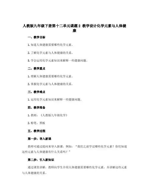 人教版九年级下册第十二单元课题2 教学设计化学元素与人体健康