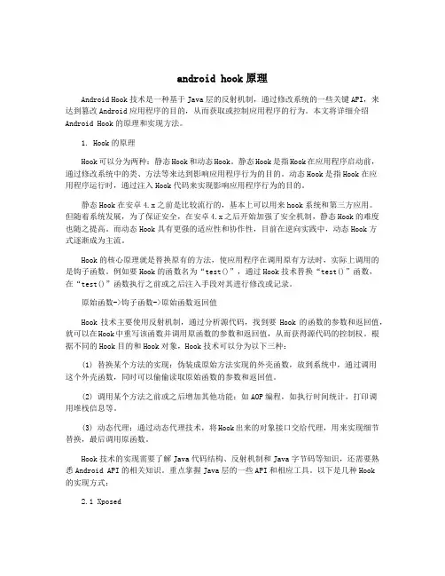 android hook原理