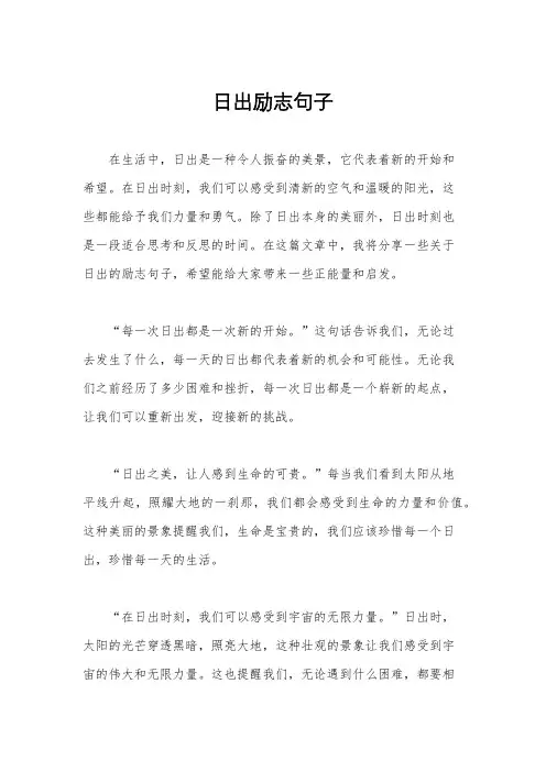 日出励志句子
