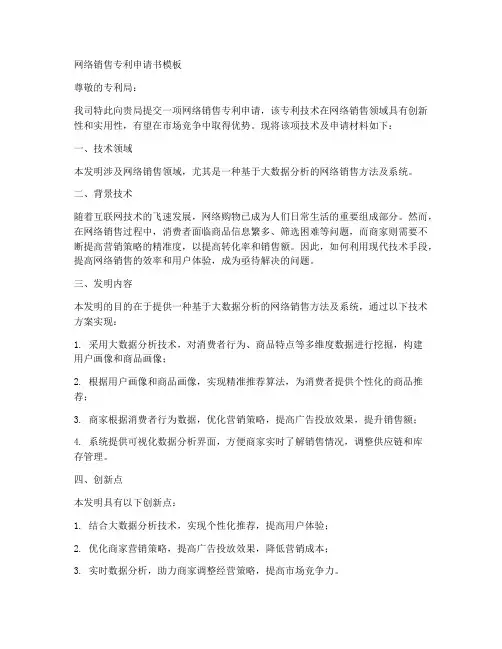 网络销售专利申请书模板