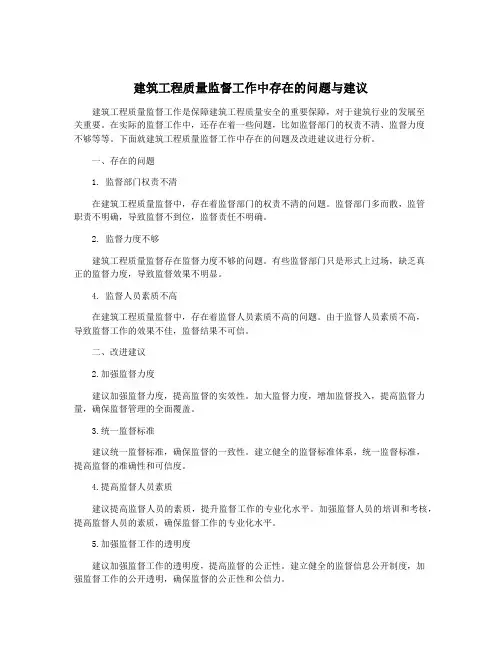 建筑工程质量监督工作中存在的问题与建议
