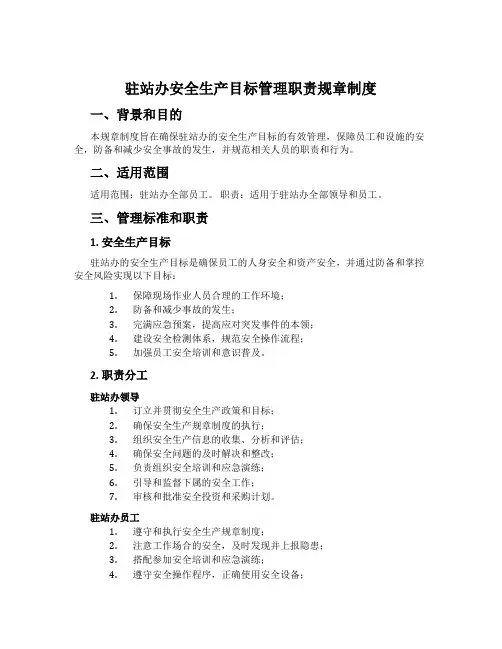 驻站办安全生产目标管理职责规章制度