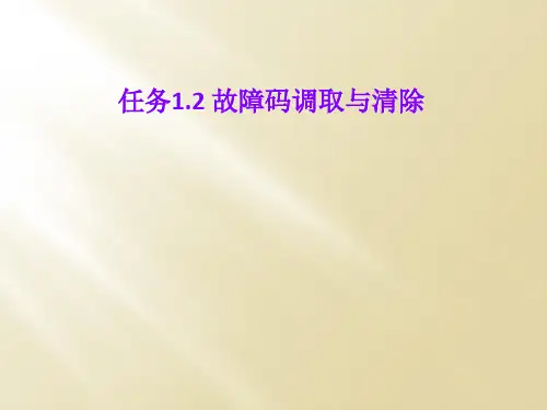 任务1.2 故障码调取与清除