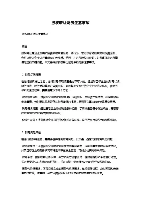 股权转让财务注意事项