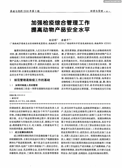 加强检疫综合管理工作 提高动物产品安全水平
