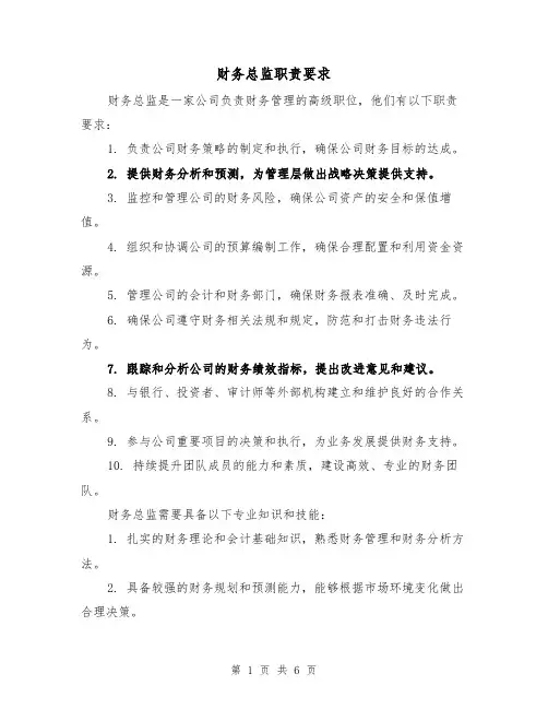 财务总监职责要求（5篇）