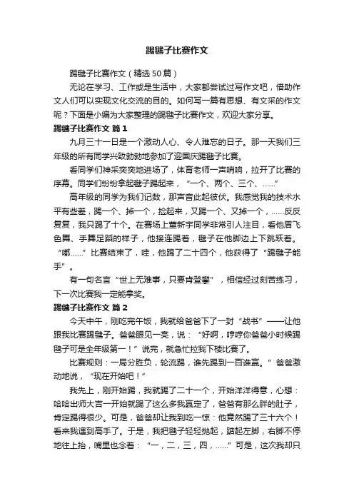 踢毽子比赛作文（精选50篇）