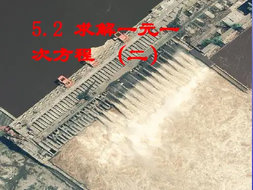 5.2求解一元一次方程(二)精品PPT课件