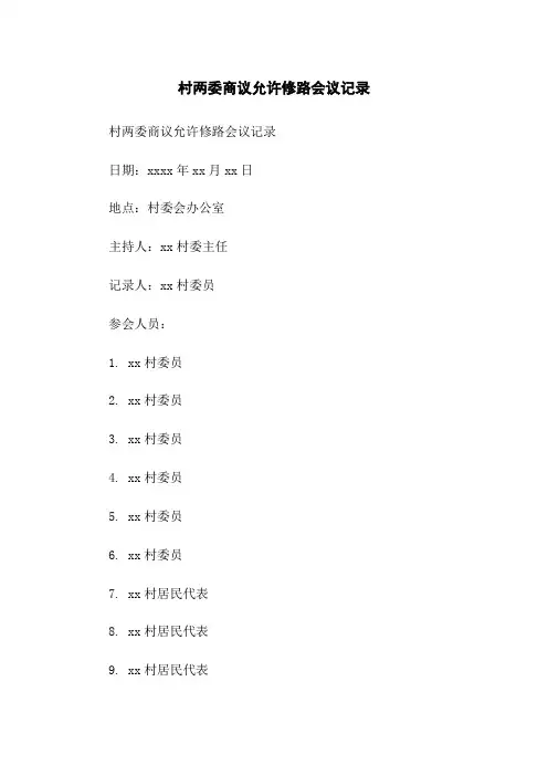 村两委商议同意修路会议记录