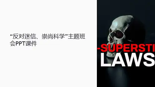 “反对迷信、崇尚科学”主题班会PPT课件