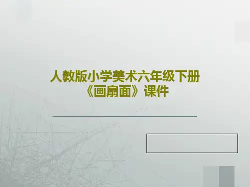 人教版小学美术六年级下册《画扇面》课件共17页文档