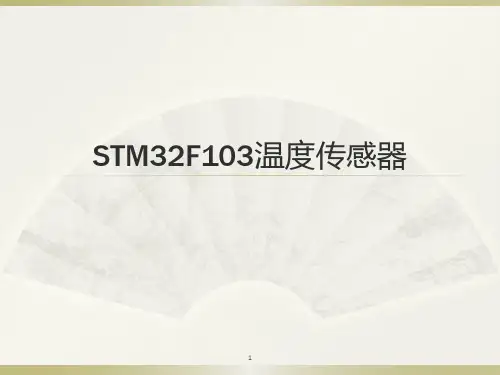 STM32温度传感器ppt课件