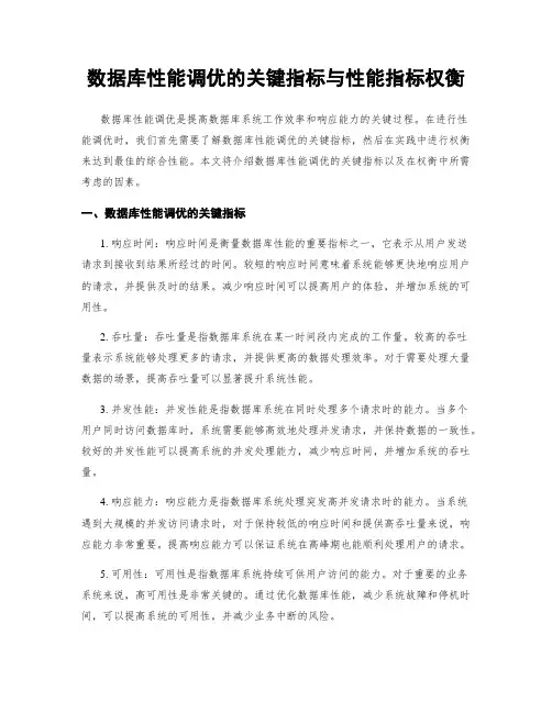 数据库性能调优的关键指标与性能指标权衡