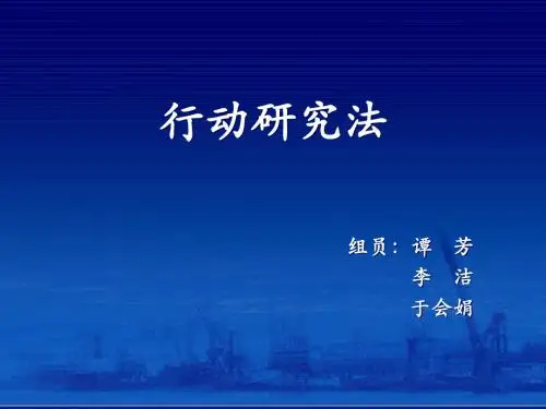 行动研究汇报PPT