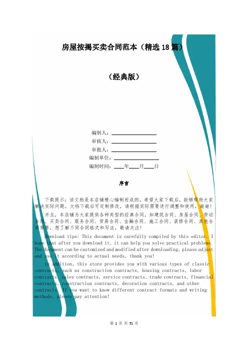 房屋按揭买卖合同范本(精选18篇)