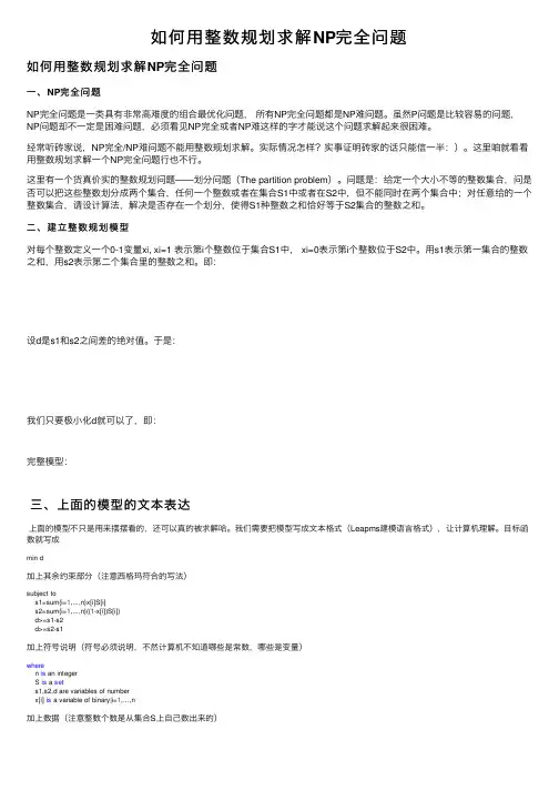 如何用整数规划求解NP完全问题