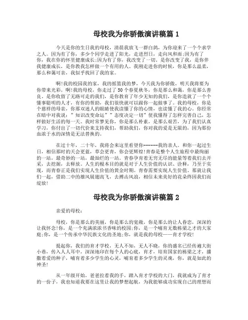 母校我为你骄傲演讲稿