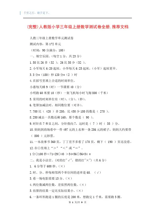 (完整)人教版小学三年级上册数学测试卷全册,推荐文档