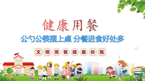 健康用餐文明用餐公筷公勺宣传PPT专题汇报